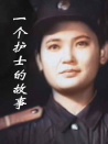 一個(gè)護(hù)士的故事