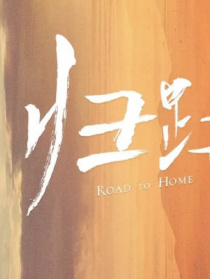 归路