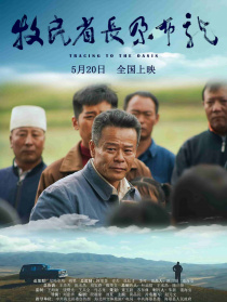 牧民省长尕布龙