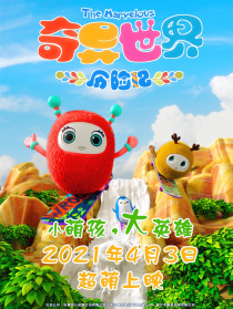 奇异世界历险记