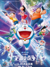 哆啦A夢：大雄的宇宙小戰(zhàn)爭 2021
