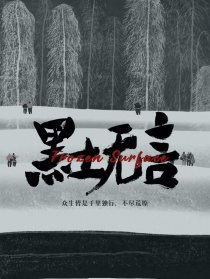 黑土无言