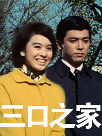 三口之家