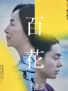 百花