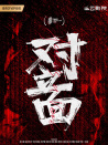 對(duì)立面