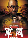 軍閥