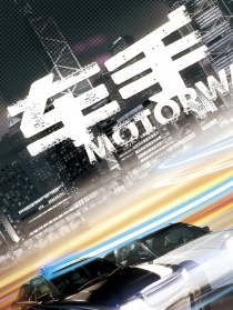 车手
