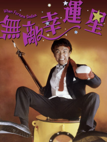 无敌幸运星