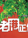 老港正傳