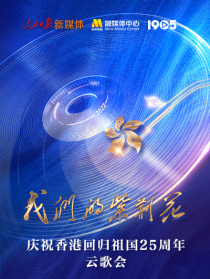 我們的紫荊花 慶祝香港回歸祖國25周年云歌會
