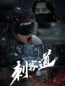 刺客道