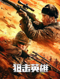 狙击英雄