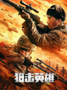 狙击英雄