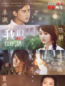 我们遇见松花湖