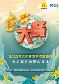 大餐——2022年大同黄花丰收活动月