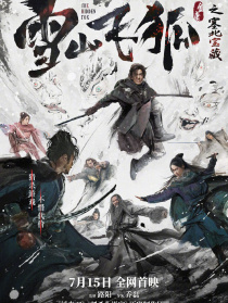 雪山飛狐之塞北寶藏