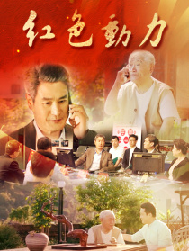 紅色動(dòng)力