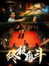 终极角斗