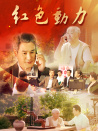 紅色動力