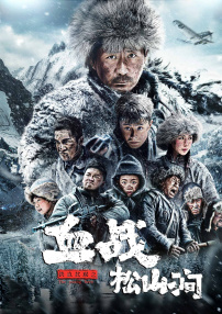 鐵血抗聯(lián)之血戰(zhàn)松山澗