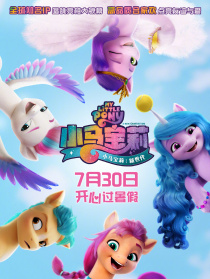 小馬寶莉：新世代