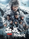 鐵血抗聯(lián)之血戰(zhàn)松山澗