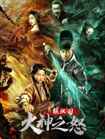 鎮(zhèn)伏司·火神之怒