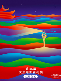 第36屆大眾電影百花獎(jiǎng)紅毯儀式