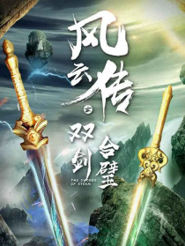 風(fēng)云傳之雙劍合璧