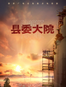 县委大院