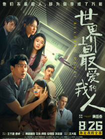 世界上最愛我的人
