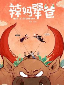 辣媽犟爸