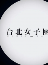 臺(tái)北女子圖鑒
