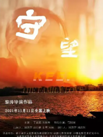 守望