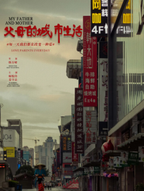 父母的城市生活