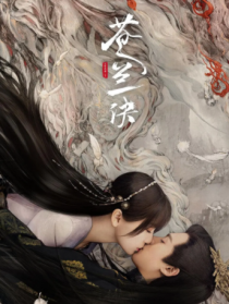 蒼蘭訣