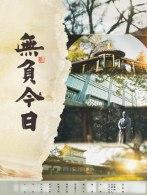 无负今日