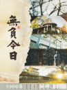 無負今日