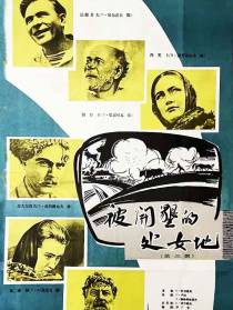 被开垦的处女地