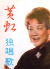 黄虹