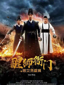 醒狮衙门之赈灾贪腐案