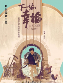下一站，幸福