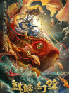 麒麟幻鎮(zhèn)