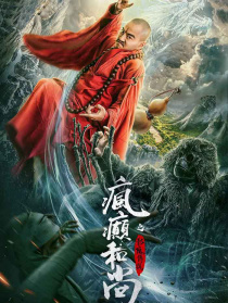 疯癫和尚之影魔传说