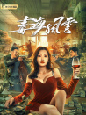毒海风云