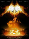 狄公案·伏虎