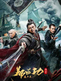 延平王郑成功传奇
