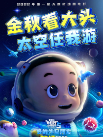 新大頭兒子和小頭爸爸5：我的外星朋友