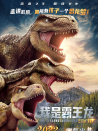 我是霸王龍