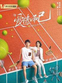爱情而已